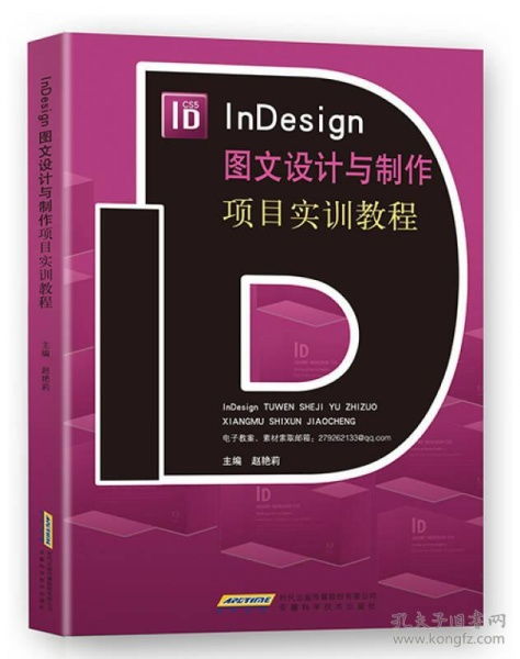 Indesign圖文設(shè)計(jì)與制作項(xiàng)目實(shí)訓(xùn)教程 從入門(mén)到精通
